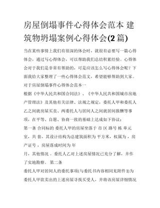房屋倒塌事件心得体会范本 建筑物坍塌案例心得体会(2篇)