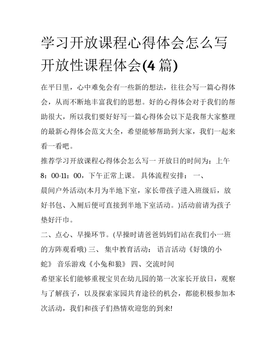 学习开放课程心得体会怎么写 开放性课程体会(4篇)_第1页