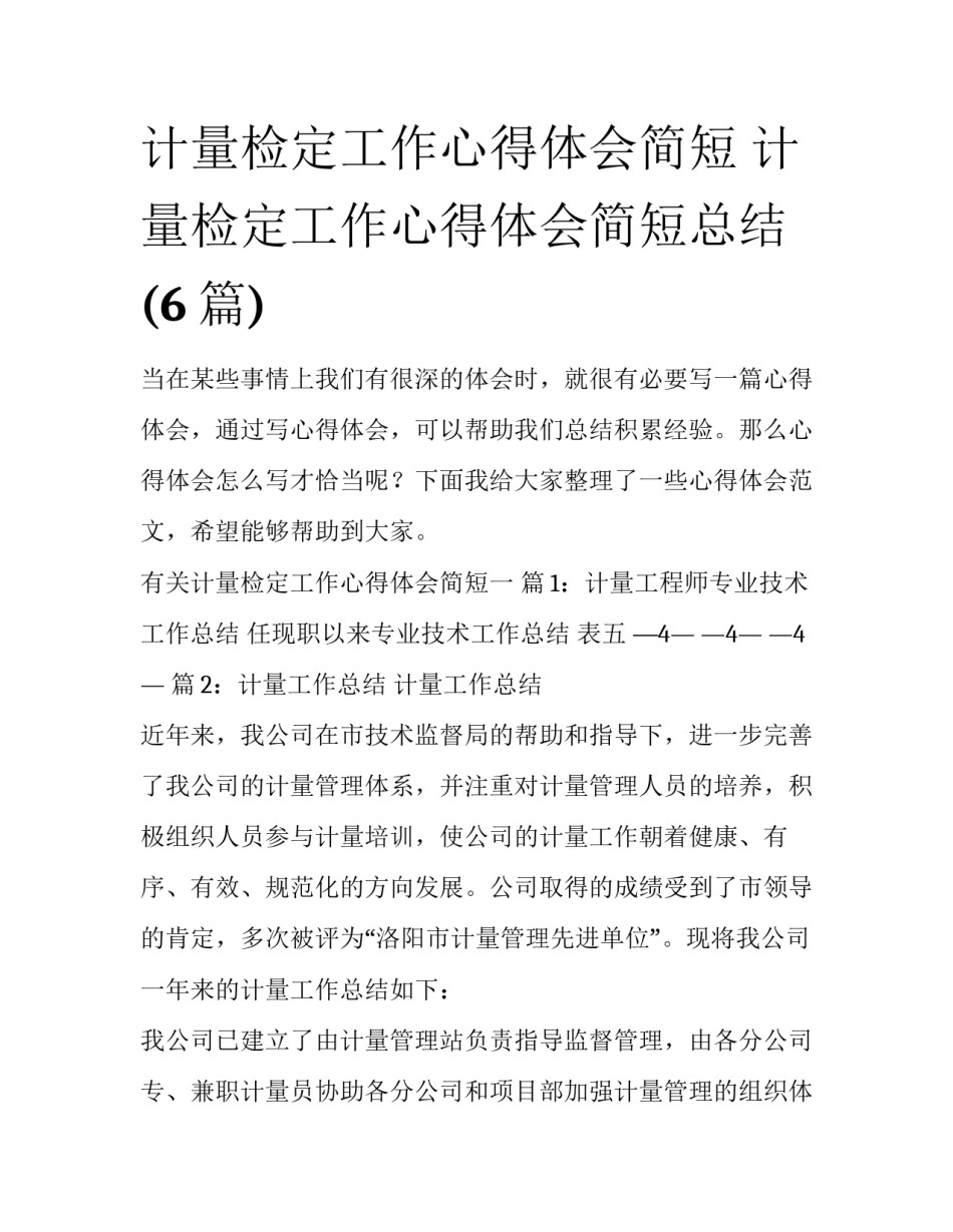 计量检定工作心得体会简短 计量检定工作心得体会简短总结(6篇)_第1页