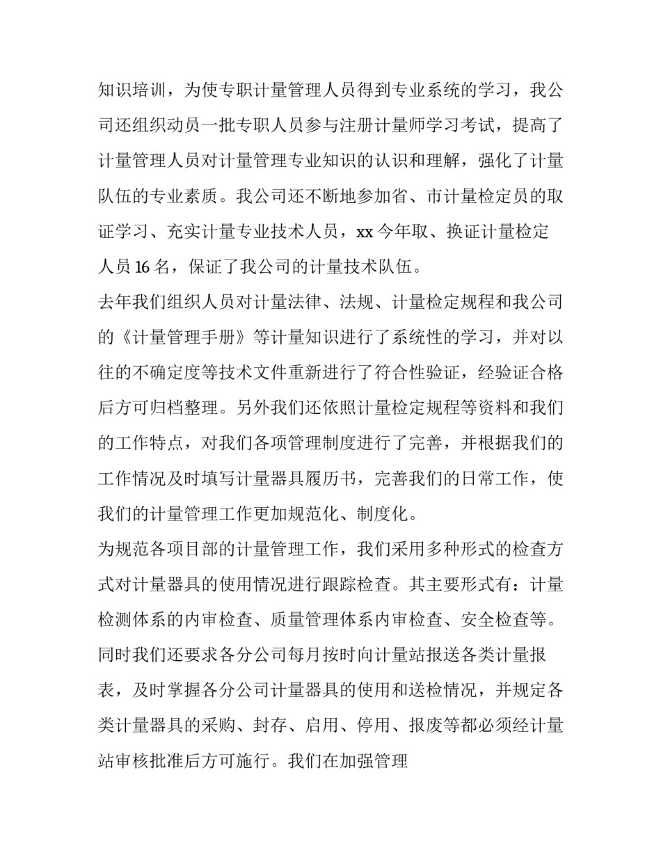 计量检定工作心得体会简短 计量检定工作心得体会简短总结(6篇)_第3页