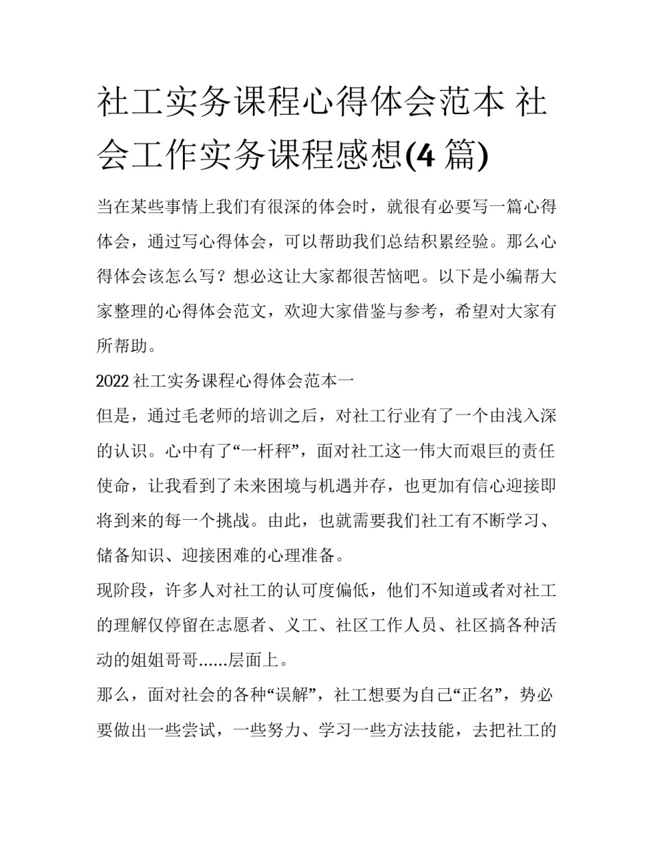 社工实务课程心得体会范本 社会工作实务课程感想(4篇)_第1页