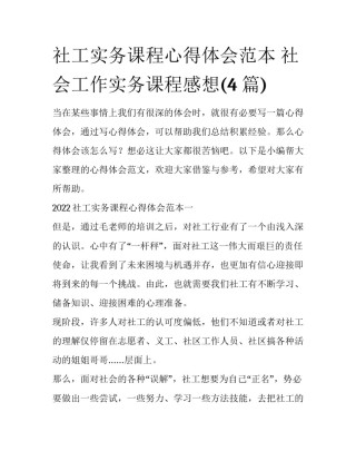 社工实务课程心得体会范本 社会工作实务课程感想(4篇)