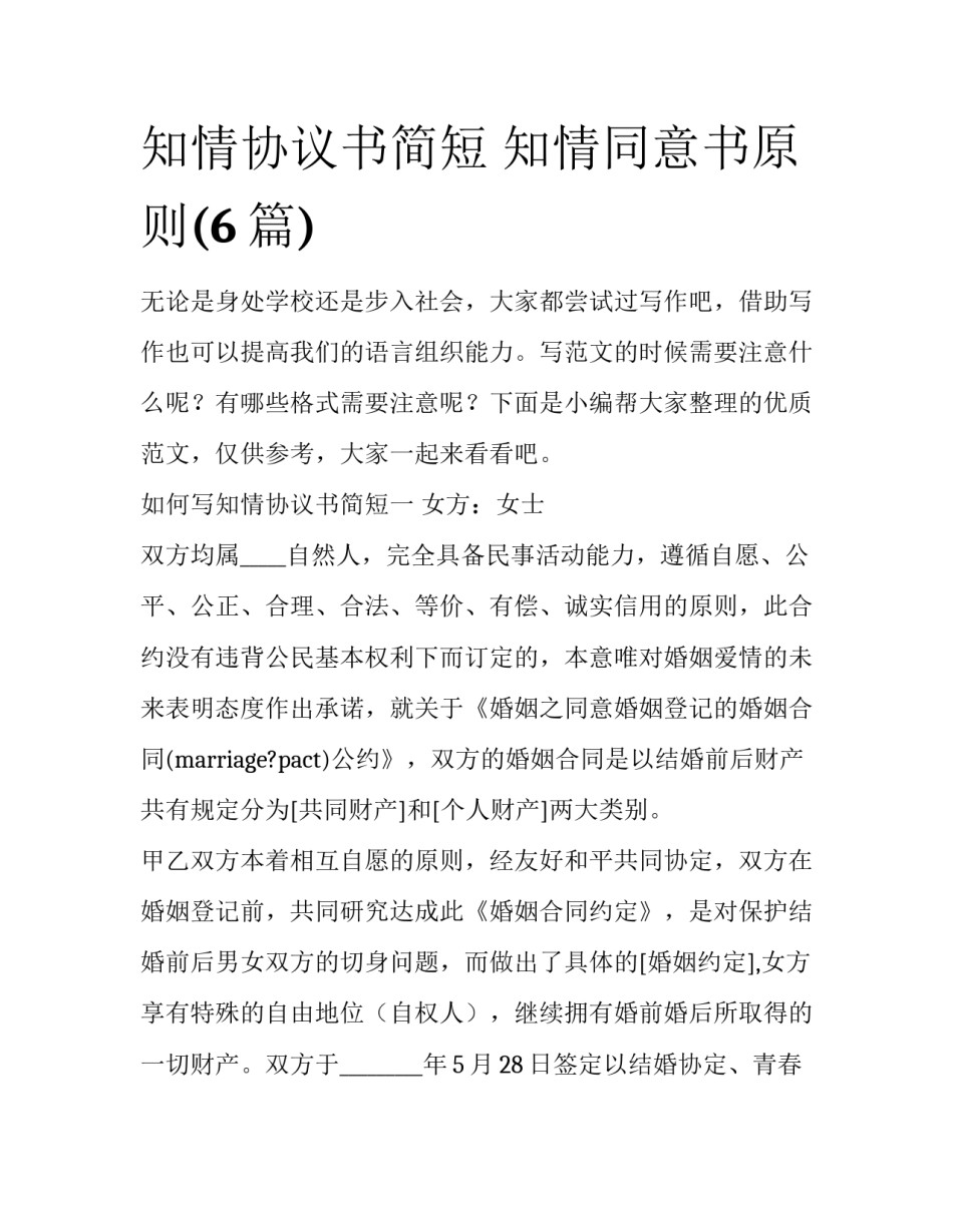 知情协议书简短 知情同意书原则(6篇)_第1页