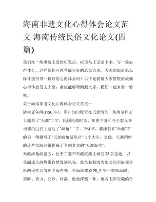 海南非遗文化心得体会论文范文 海南传统民俗文化论文(四篇)