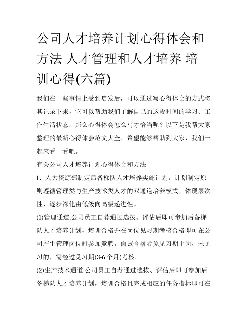 公司人才培养计划心得体会和方法 人才管理和人才培养 培训心得(六篇)_第1页