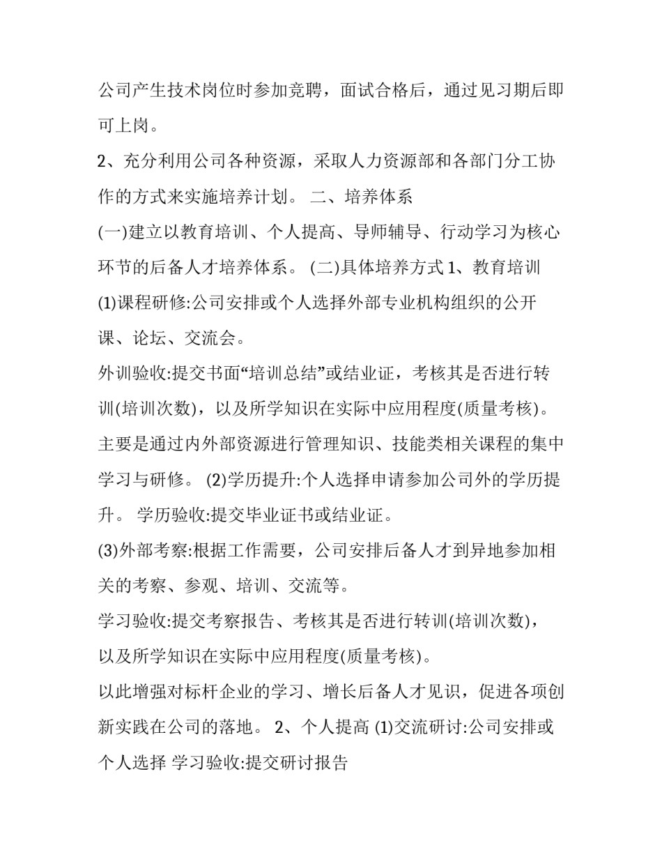公司人才培养计划心得体会和方法 人才管理和人才培养 培训心得(六篇)_第2页
