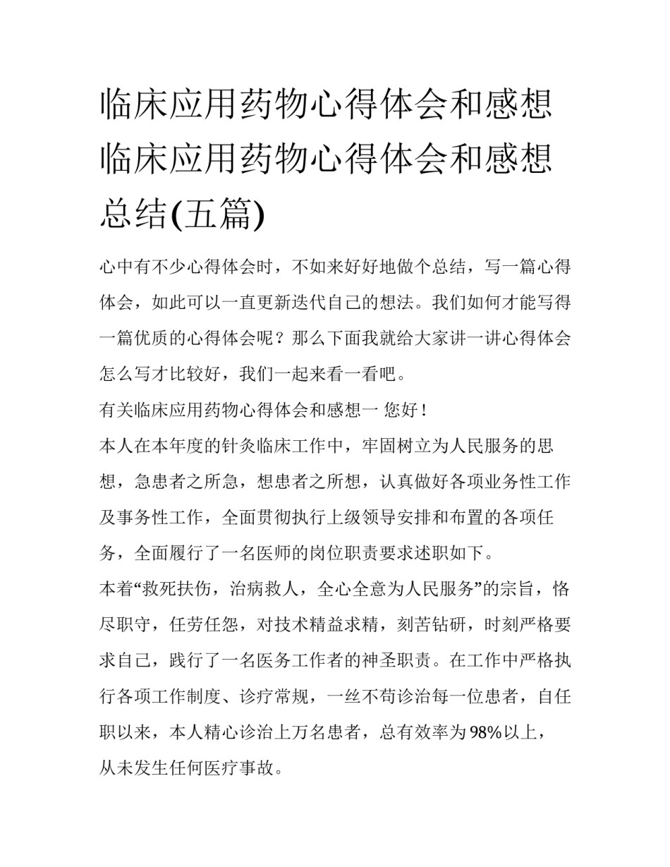 临床应用药物心得体会和感想 临床应用药物心得体会和感想总结(五篇)_第1页
