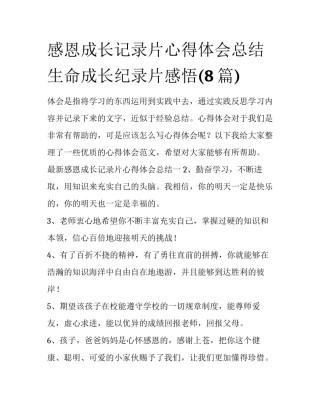 感恩成长记录片心得体会总结 生命成长纪录片感悟(8篇)