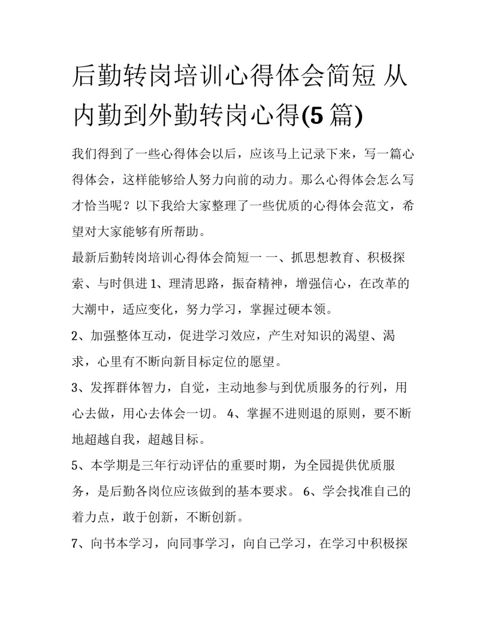 后勤转岗培训心得体会简短 从内勤到外勤转岗心得(5篇)_第1页
