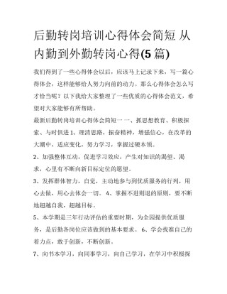 后勤转岗培训心得体会简短 从内勤到外勤转岗心得(5篇)