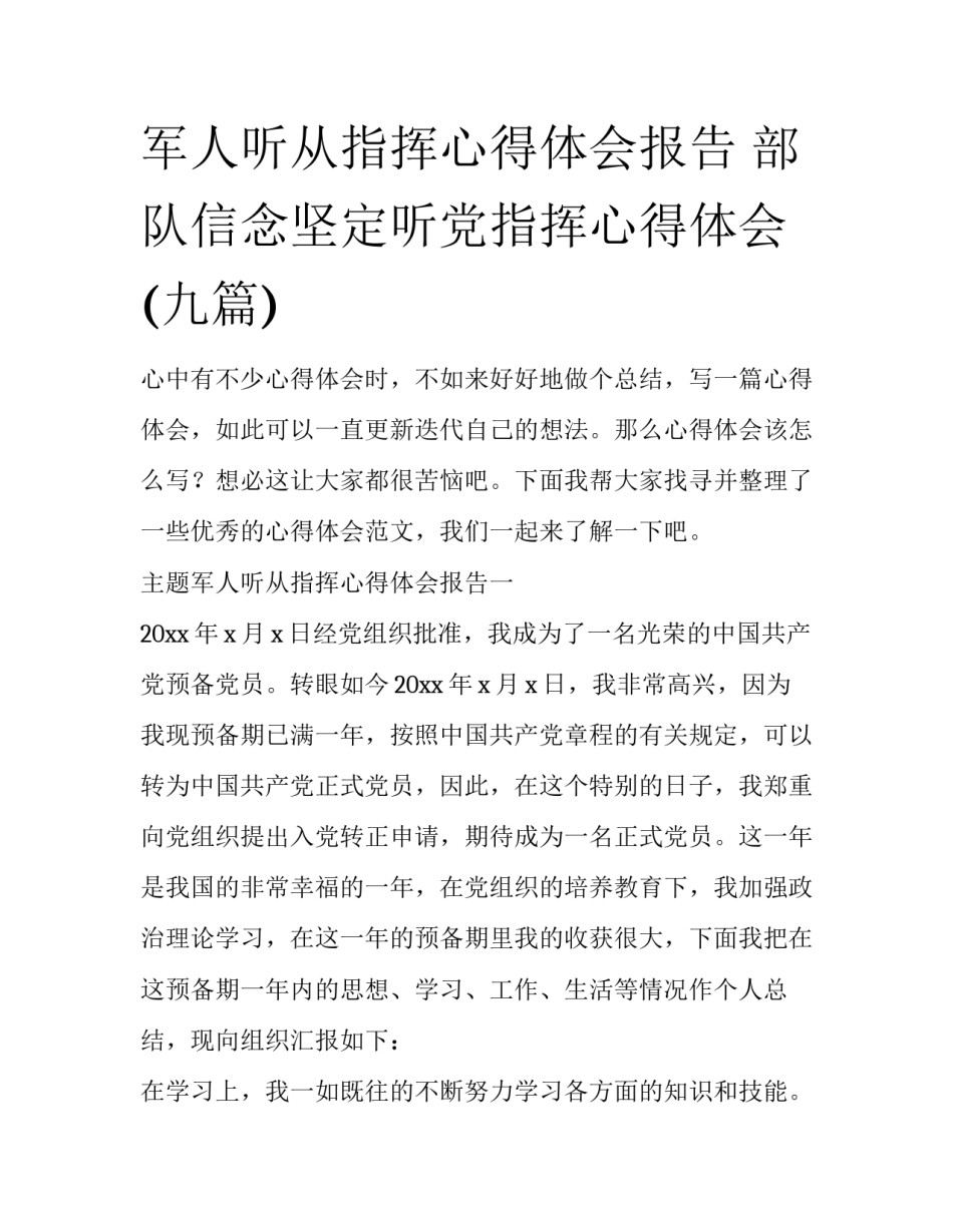 军人听从指挥心得体会报告 部队信念坚定听党指挥心得体会(九篇)_第1页