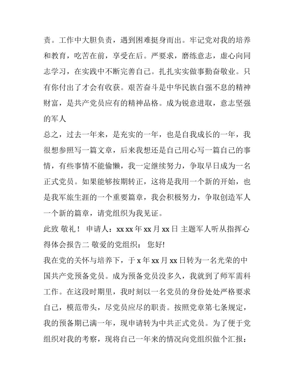 军人听从指挥心得体会报告 部队信念坚定听党指挥心得体会(九篇)_第3页