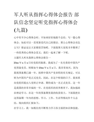 军人听从指挥心得体会报告 部队信念坚定听党指挥心得体会(九篇)