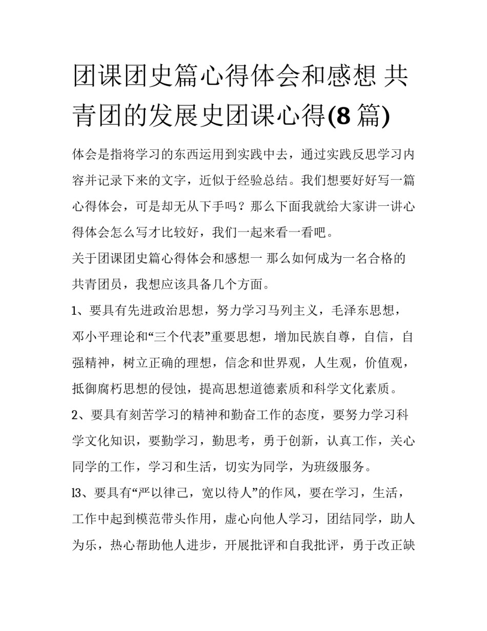 团课团史篇心得体会和感想 共青团的发展史团课心得(8篇)_第1页