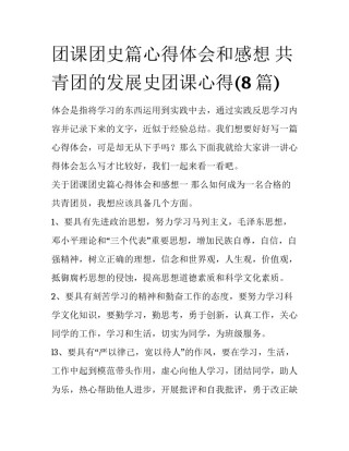 团课团史篇心得体会和感想 共青团的发展史团课心得(8篇)