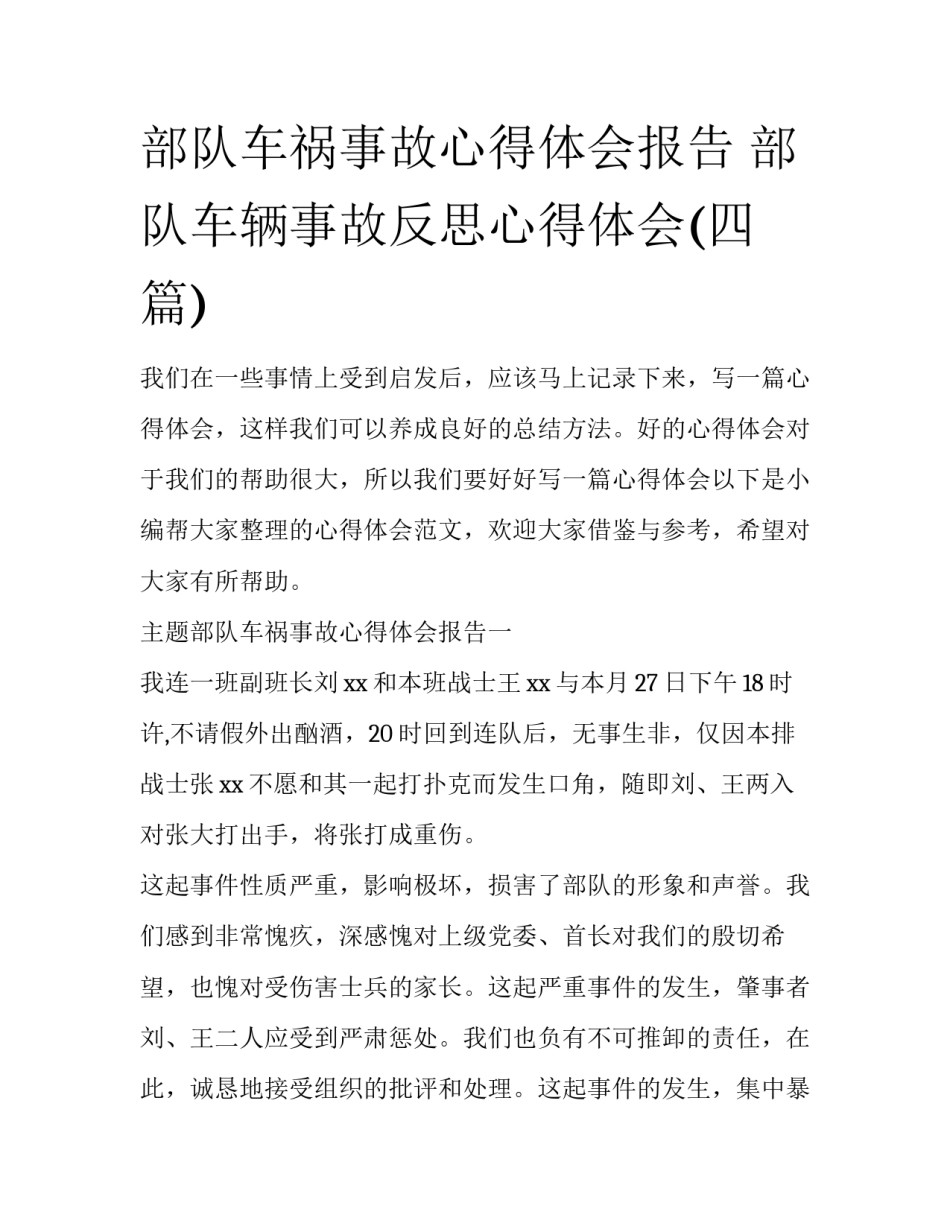 部队车祸事故心得体会报告 部队车辆事故反思心得体会(四篇)_第1页