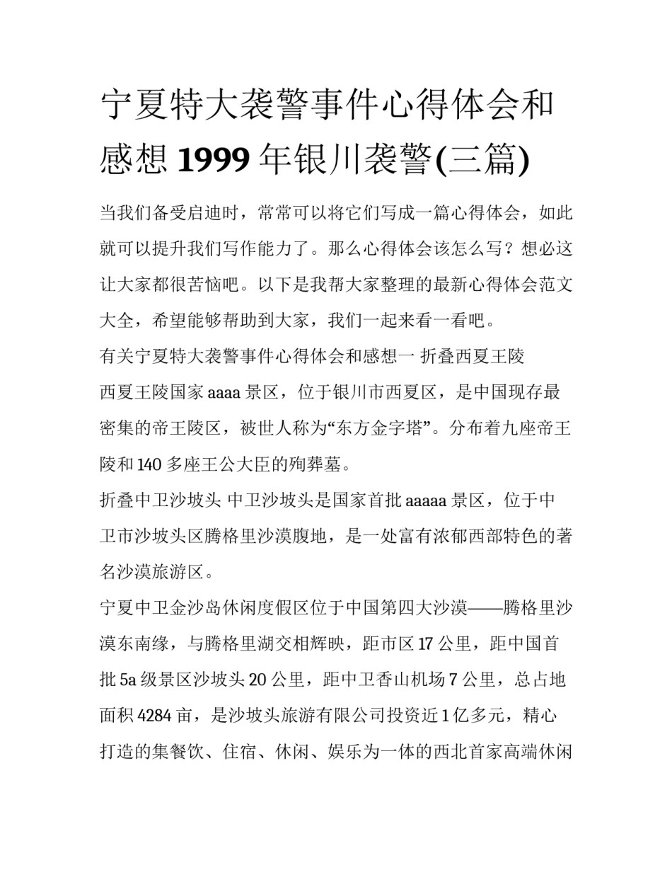 宁夏特大袭警事件心得体会和感想 1999年银川袭警(三篇)_第1页