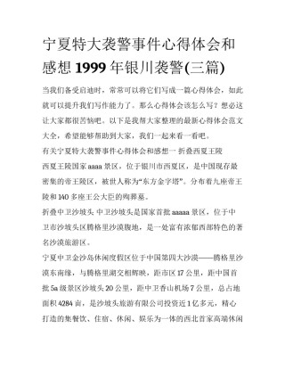 宁夏特大袭警事件心得体会和感想 1999年银川袭警(三篇)