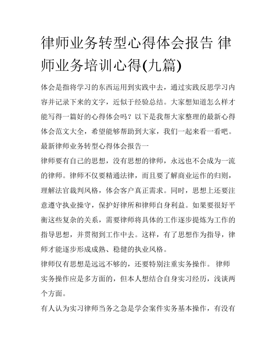 律师业务转型心得体会报告 律师业务培训心得(九篇)_第1页
