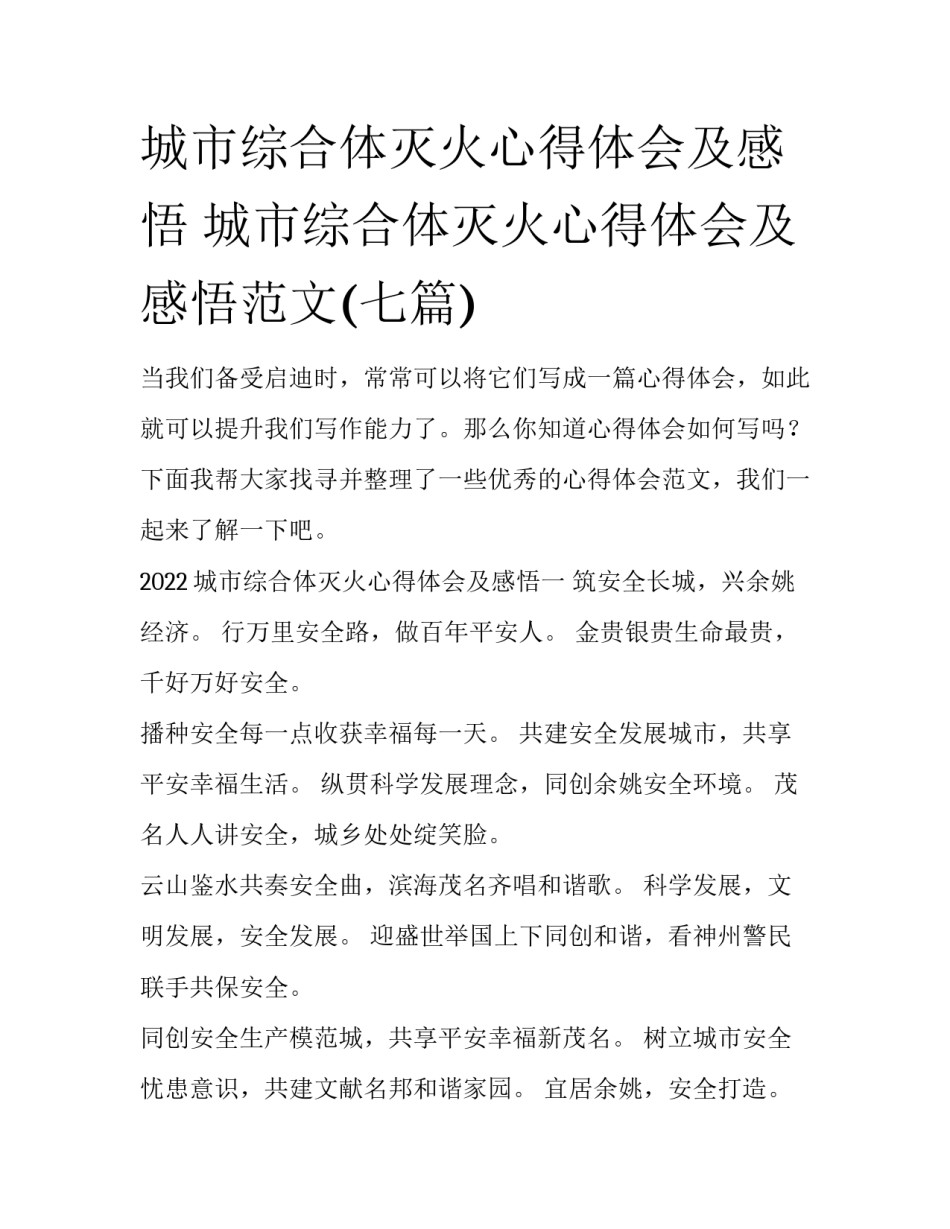 城市综合体灭火心得体会及感悟 城市综合体灭火心得体会及感悟范文(七篇)_第1页