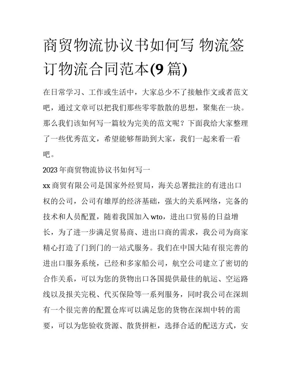 商贸物流协议书如何写 物流签订物流合同范本(9篇)_第1页