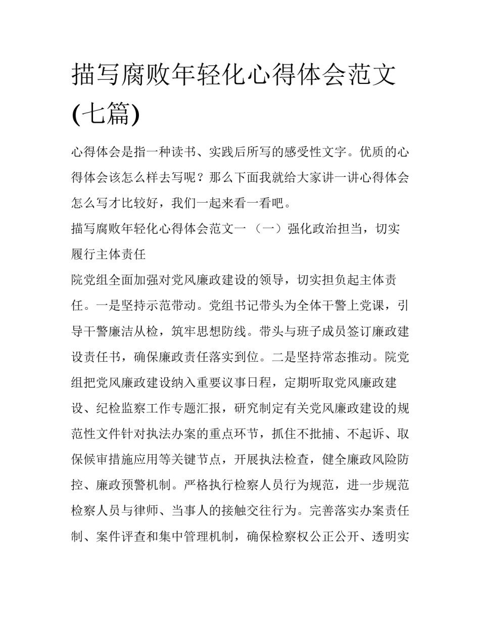 描写腐败年轻化心得体会范文(七篇)_第1页