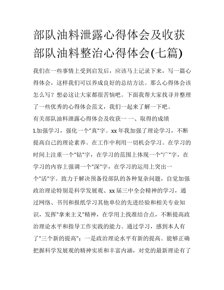 部队油料泄露心得体会及收获 部队油料整治心得体会(七篇)_第1页