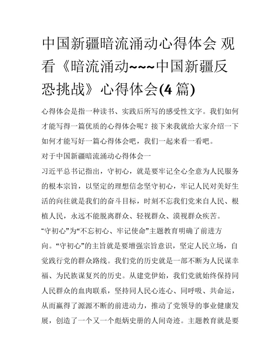 中国新疆暗流涌动心得体会 观看《暗流涌动~~~中国新疆反恐挑战》心得体会(4篇)_第1页
