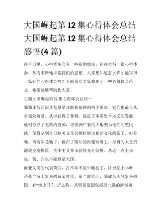 大国崛起第12集心得体会总结 大国崛起第12集心得体会总结感悟(4篇)
