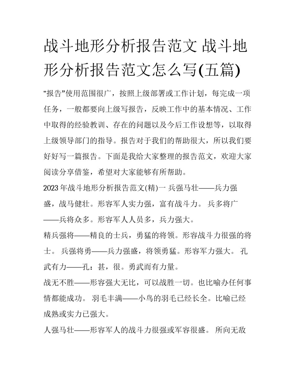战斗地形分析报告范文 战斗地形分析报告范文怎么写(五篇)_第1页