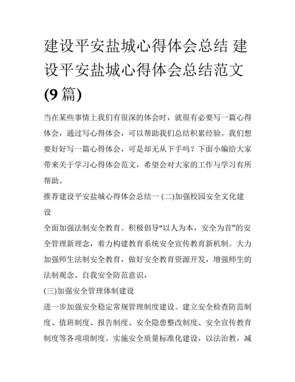 建设平安盐城心得体会总结 建设平安盐城心得体会总结范文(9篇)_第1页