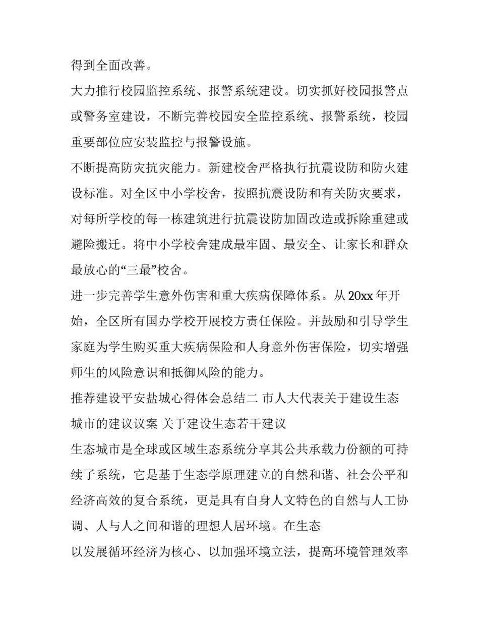 建设平安盐城心得体会总结 建设平安盐城心得体会总结范文(9篇)_第3页