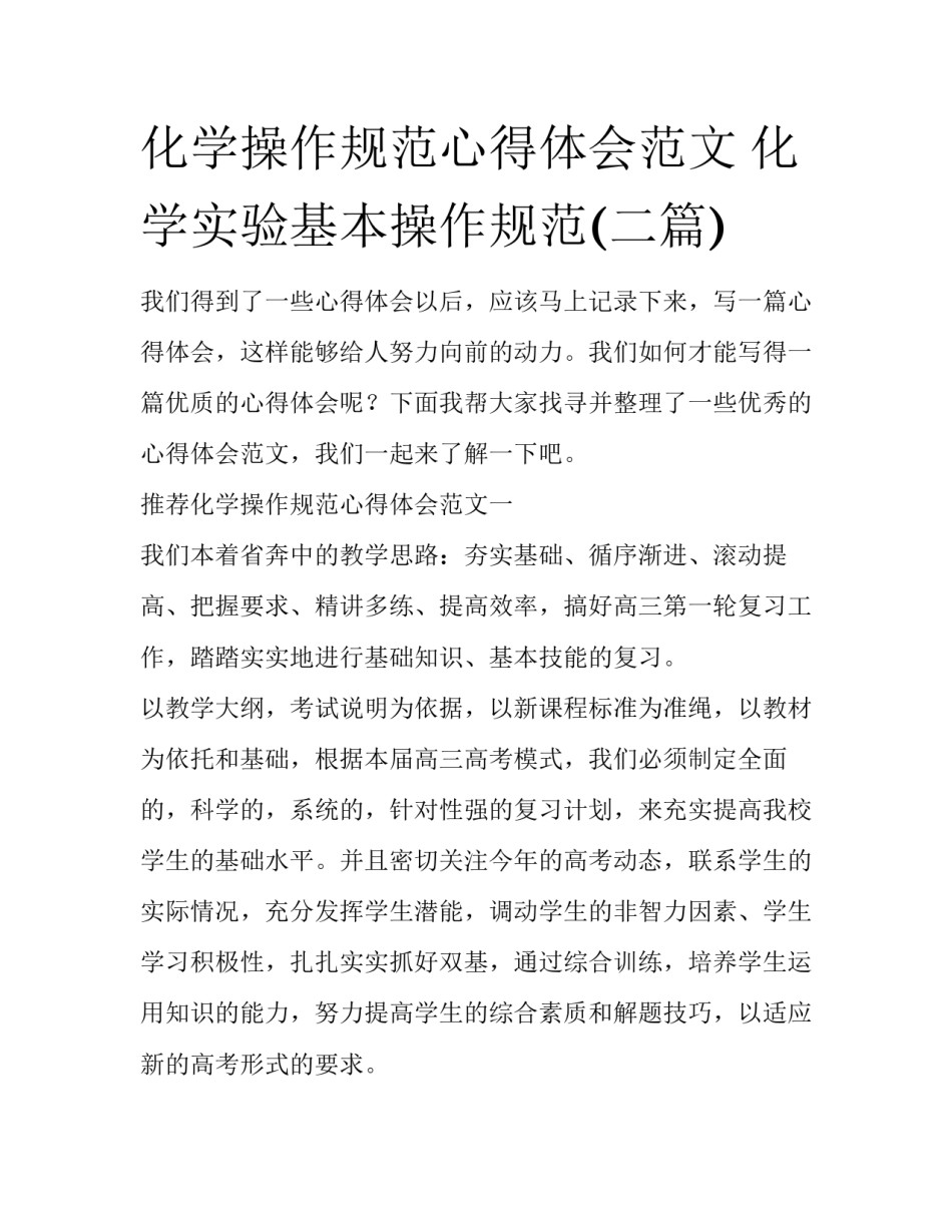 化学操作规范心得体会范文 化学实验基本操作规范(二篇)_第1页