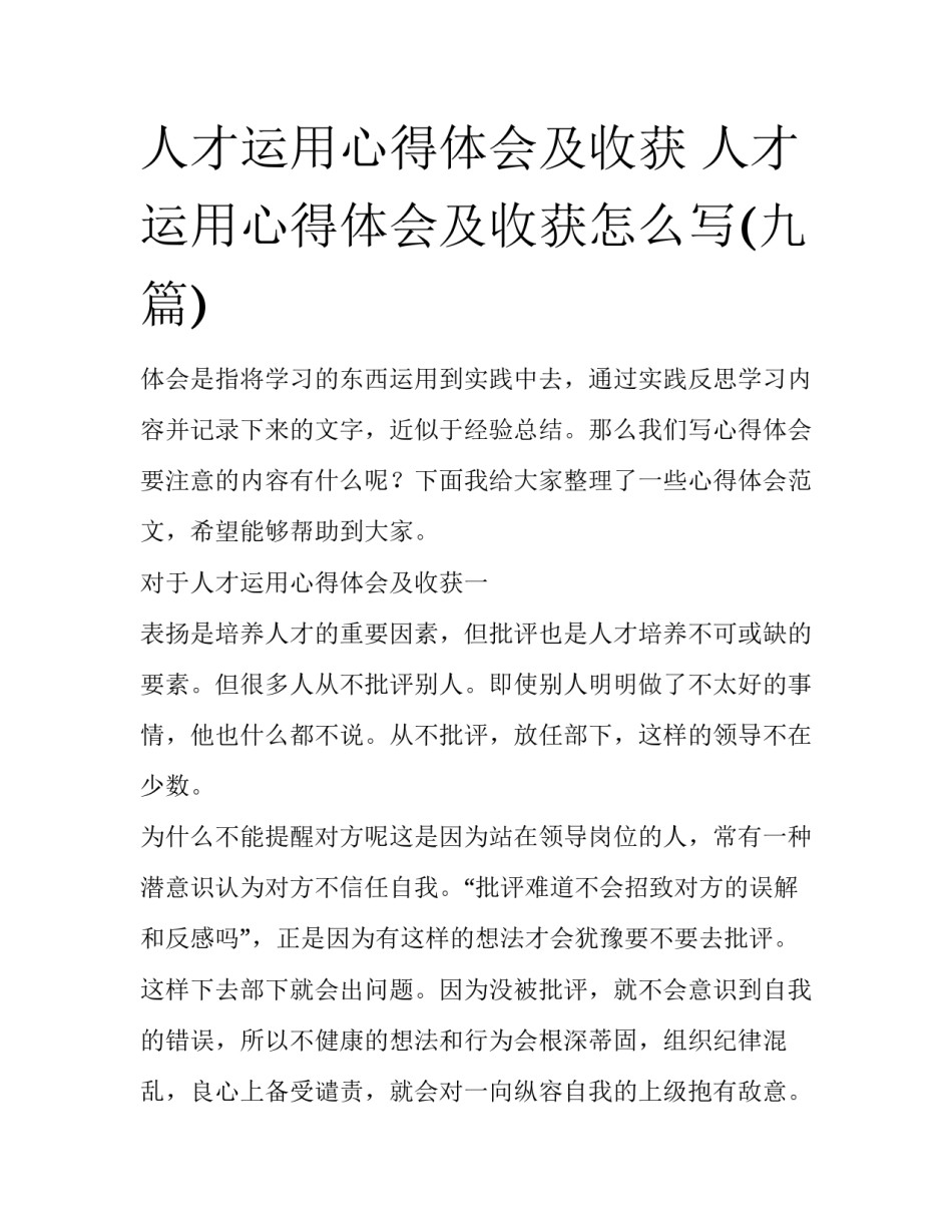 人才运用心得体会及收获 人才运用心得体会及收获怎么写(九篇)_第1页