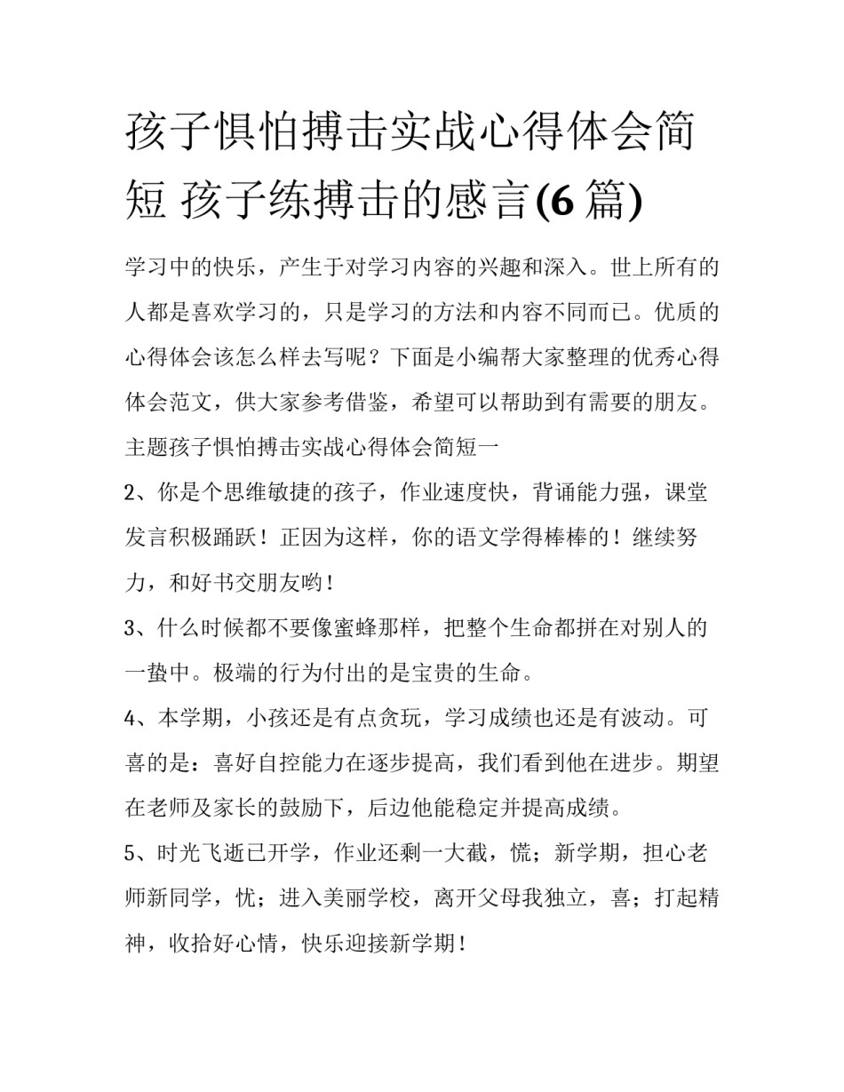 孩子惧怕搏击实战心得体会简短 孩子练搏击的感言(6篇)_第1页
