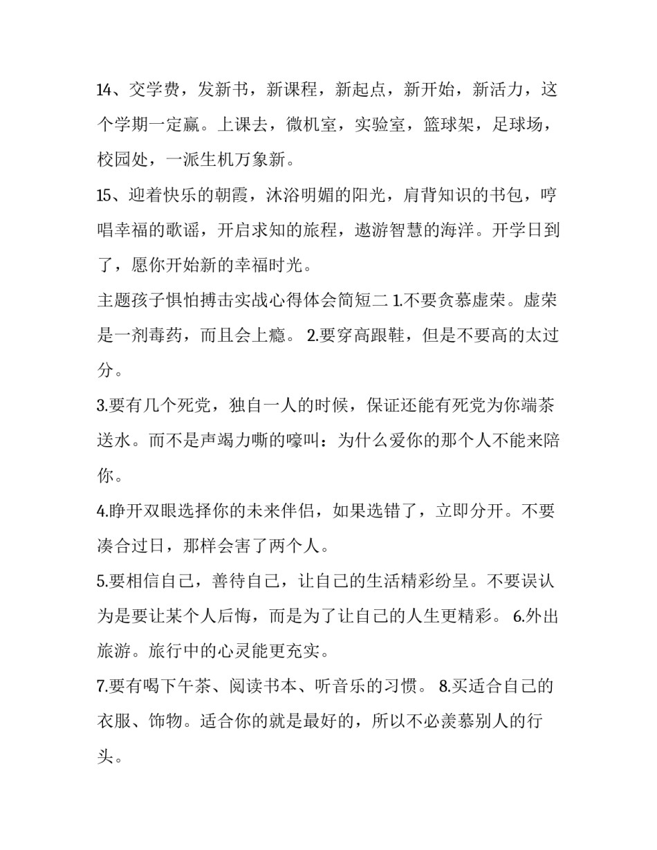 孩子惧怕搏击实战心得体会简短 孩子练搏击的感言(6篇)_第3页