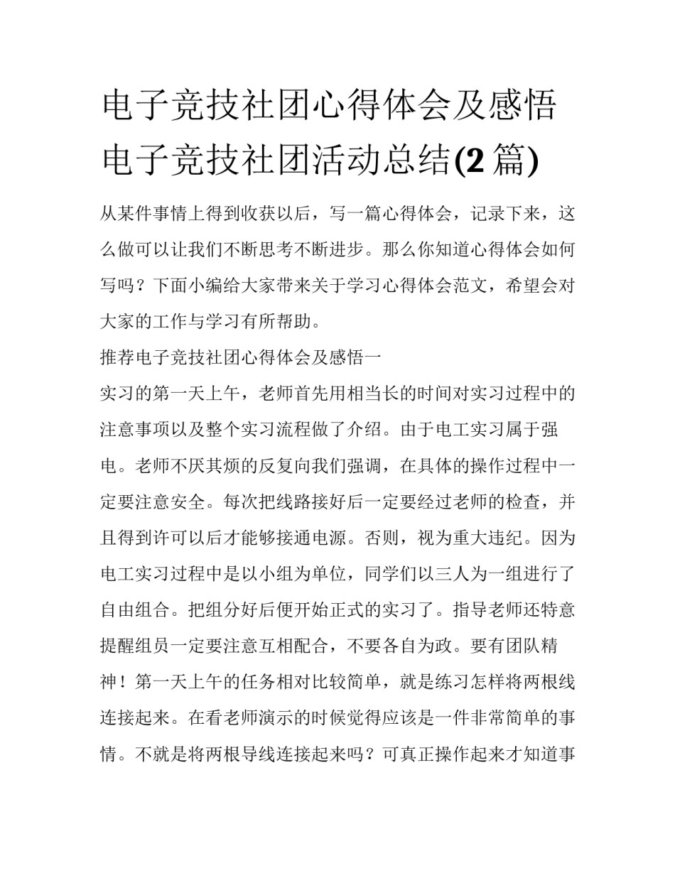 电子竞技社团心得体会及感悟 电子竞技社团活动总结(2篇)_第1页