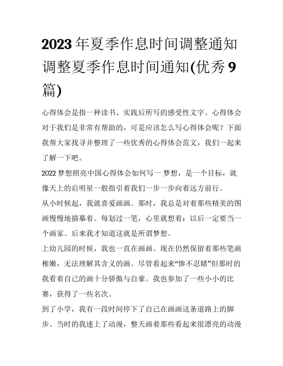 2023年夏季作息时间调整通知 调整夏季作息时间通知(优秀9篇)_第1页