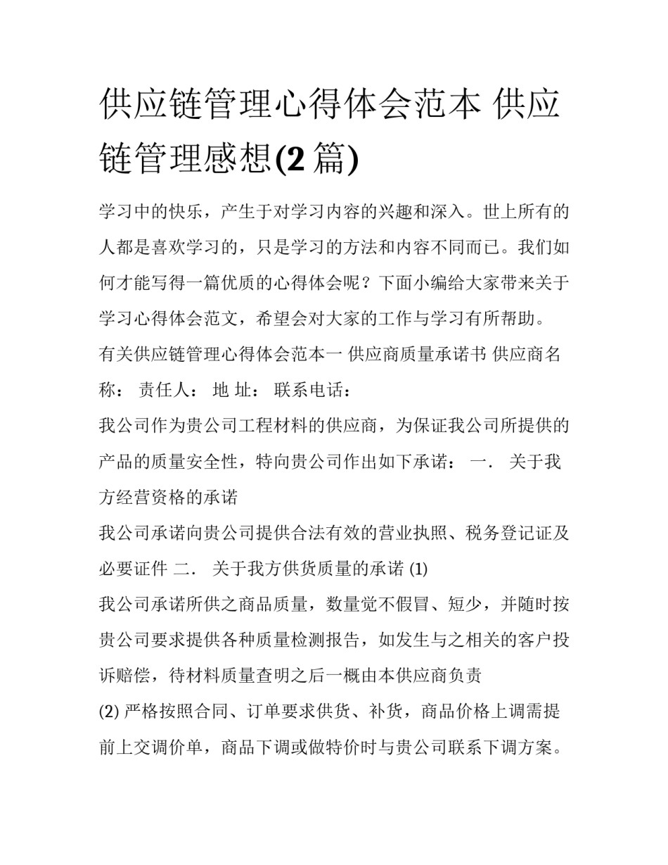 供应链管理心得体会范本 供应链管理感想(2篇)_第1页
