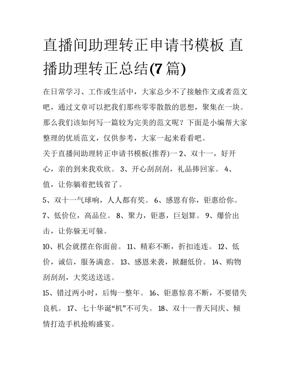 直播间助理转正申请书模板 直播助理转正总结(7篇)_第1页