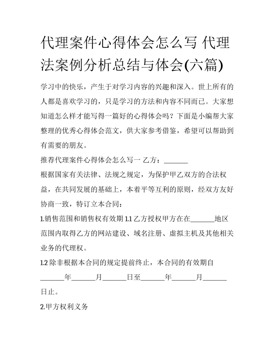 代理案件心得体会怎么写 代理法案例分析总结与体会(六篇)_第1页