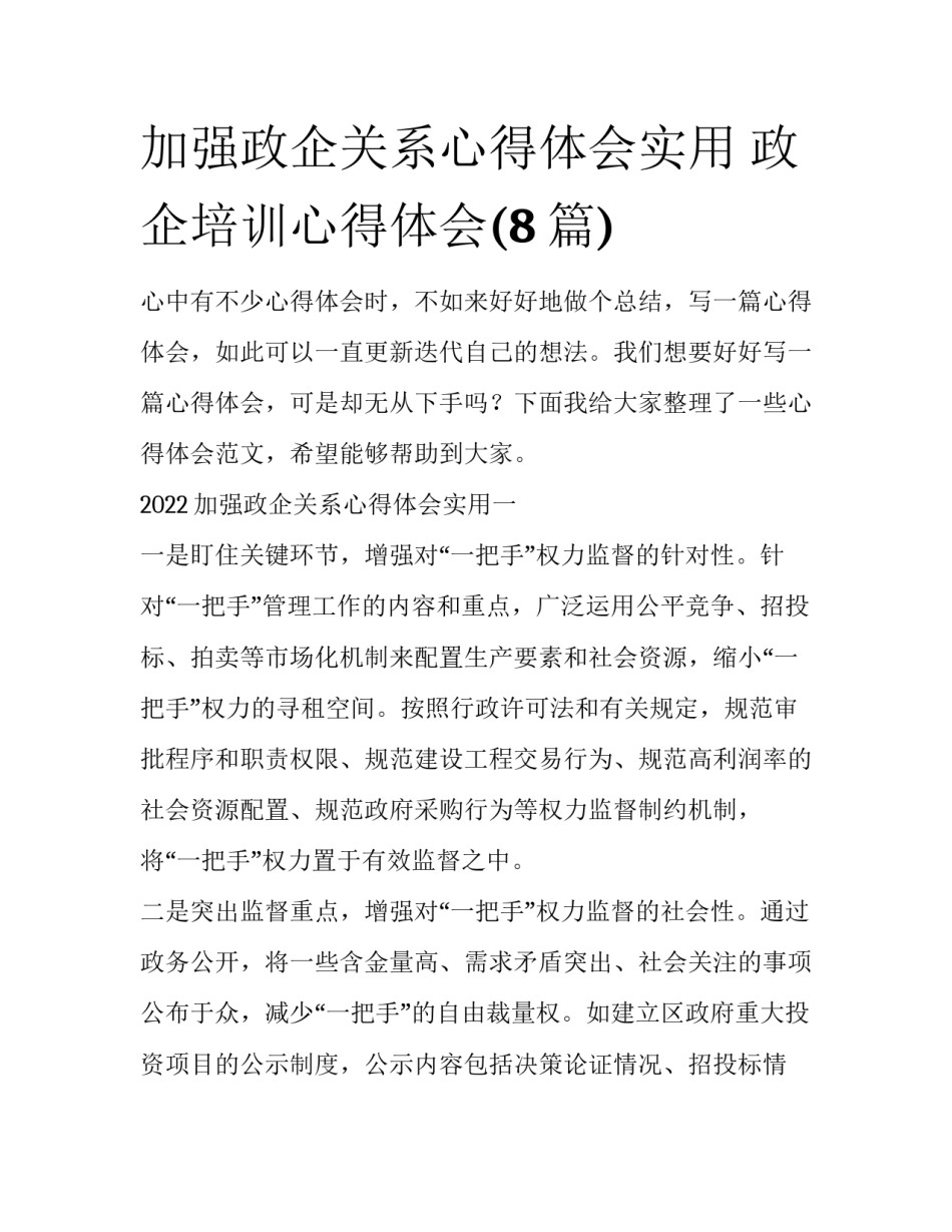 加强政企关系心得体会实用 政企培训心得体会(8篇)_第1页