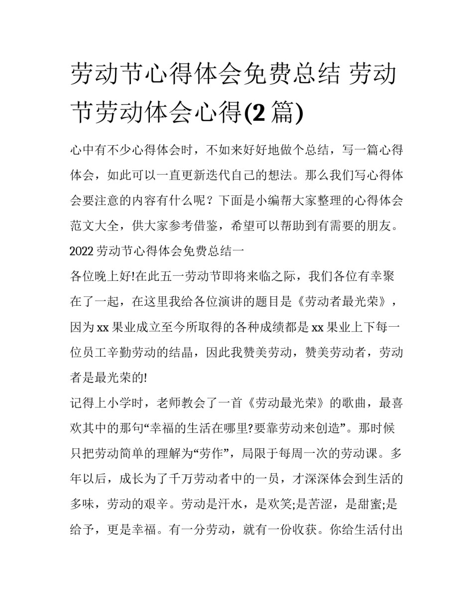 劳动节心得体会免费总结 劳动节劳动体会心得(2篇)_第1页