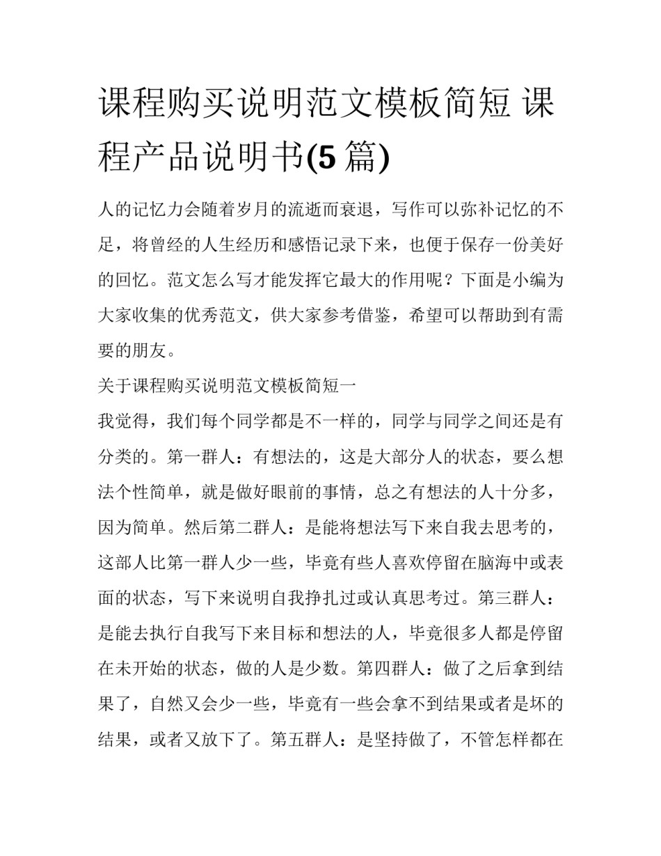 课程购买说明范文模板简短 课程产品说明书(5篇)_第1页