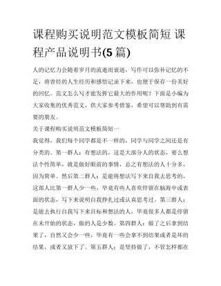 课程购买说明范文模板简短 课程产品说明书(5篇)