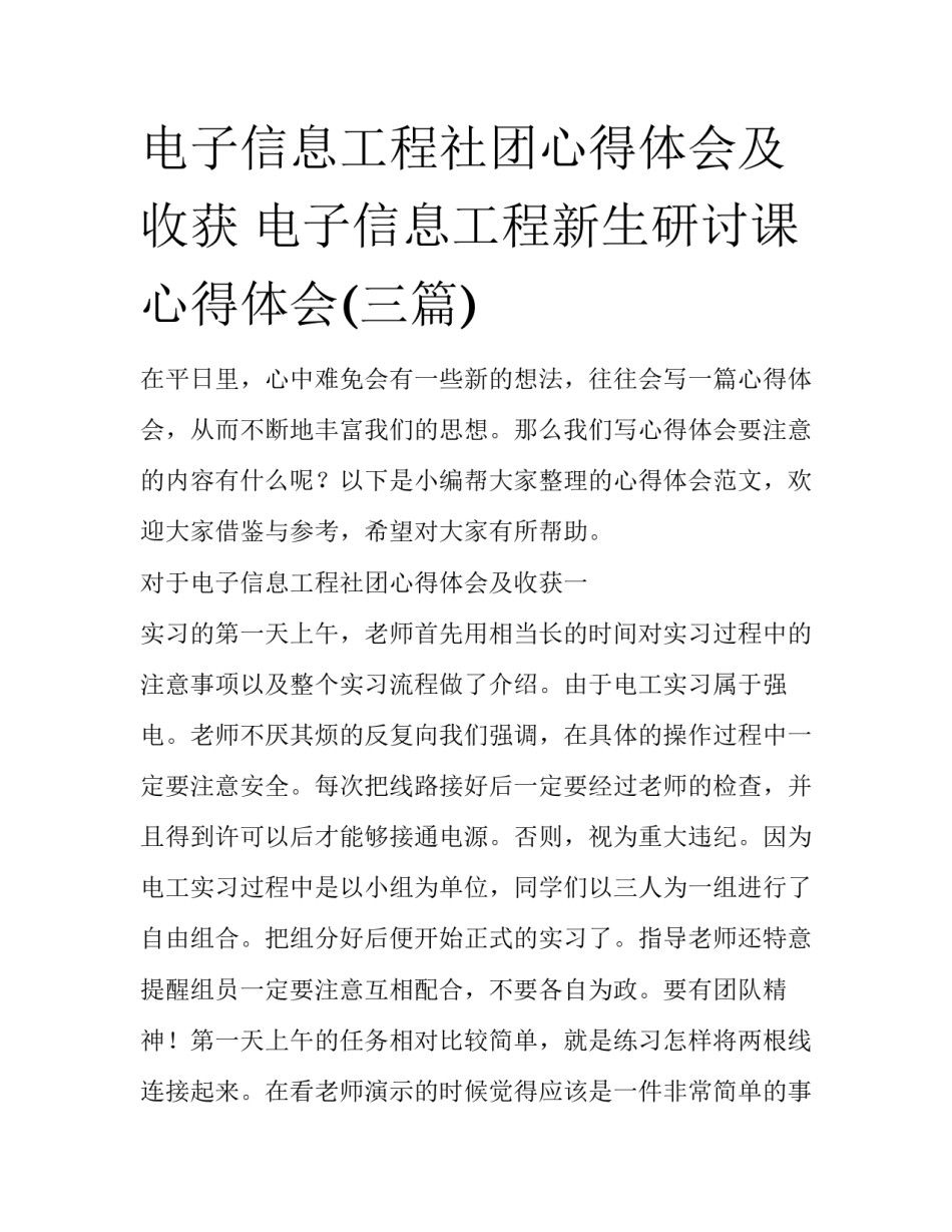 电子信息工程社团心得体会及收获 电子信息工程新生研讨课心得体会(三篇)_第1页
