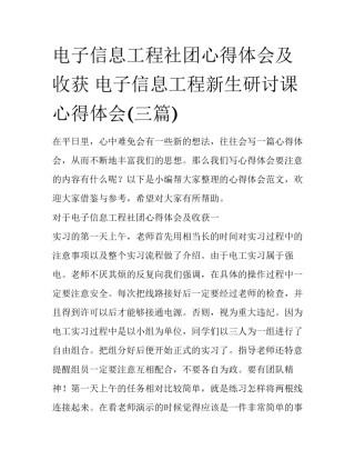 电子信息工程社团心得体会及收获 电子信息工程新生研讨课心得体会(三篇)