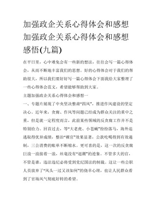 加强政企关系心得体会和感想 加强政企关系心得体会和感想感悟(九篇)