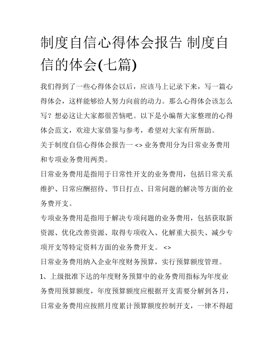 制度自信心得体会报告 制度自信的体会(七篇)_第1页