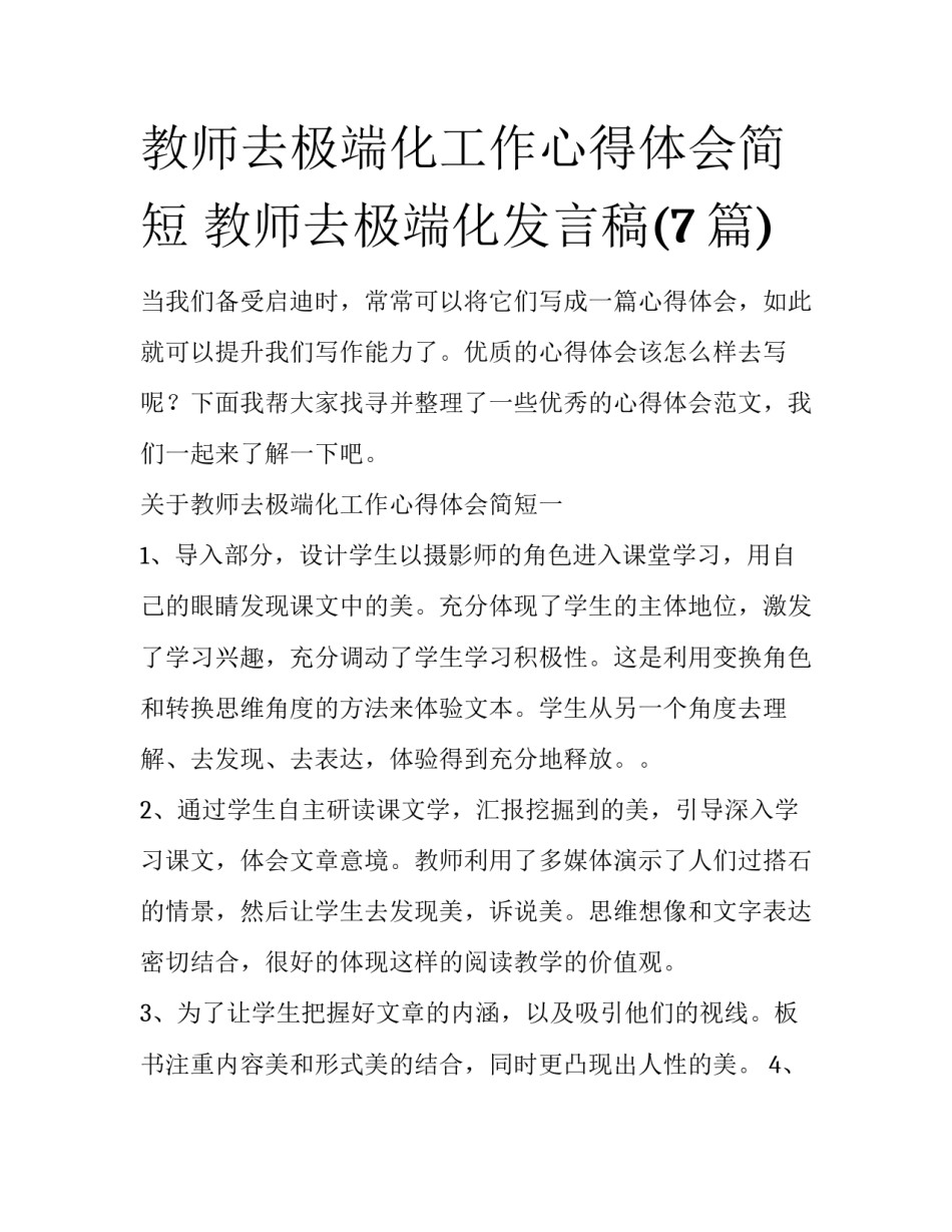 教师去极端化工作心得体会简短 教师去极端化发言稿(7篇)_第1页